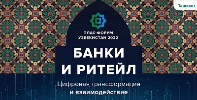 Участие компании ОСТКАРД в Международном ПЛАС-Форуме "Банки и Ритейл" в Ташкенте