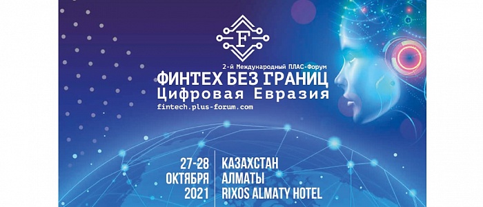 Компания ОСТКАРД примет участие во 2-м Международном ПЛАС-Форуме «ФинТех без границ. Цифровая Евразия»